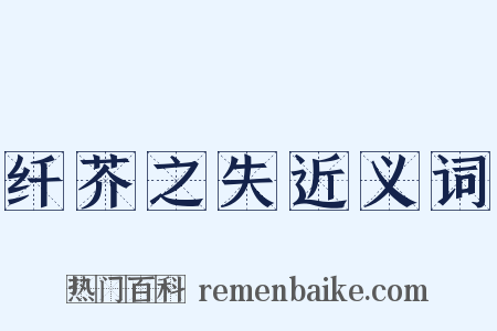 纤芥之失近义词是什么意思的图片